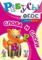 Ребусы "Слова и слоги" - fgospostavki.ru - Балахна