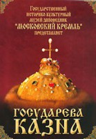 DVD "Московский Кремль: Государева казна" - fgospostavki.ru - Балахна