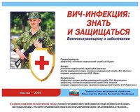 Комплект плакатов "Профилактика ВИЧ-инфекции среди военнослужащих" - fgospostavki.ru - Балахна