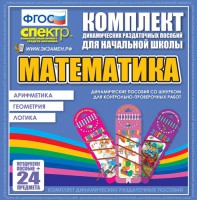 Динамические раздаточные пособия. Математика (шнуровка). Арифметика, Геометрия, Логика. - fgospostavki.ru - Балахна