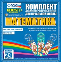 Динамические раздаточные пособия. Математика (шнуровка). Величины. Работа с информацией. - fgospostavki.ru - Балахна