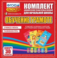 Динамические раздаточные пособия. Обучение грамоте (карточки). Комплект разрезных карточек для тренировки навыков чтения. - fgospostavki.ru - Балахна