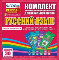 Динамические раздаточные пособия. Русский язык (карточки). Комплект разрезных карточек для тренировки орфографических навыков. - fgospostavki.ru - Балахна