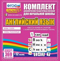 Динамические раздаточные пособия. Английский язык (карточки). Касса букв и слогов с набором интерактивных таблиц. - fgospostavki.ru - Балахна