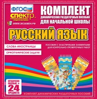 Динамические раздаточные пособия. Русский язык (Эластичные элементы). Слова - иностранцы, Орфографические задачи. - fgospostavki.ru - Балахна