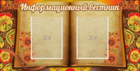 Стенд "Информационный вестник" - fgospostavki.ru - Балахна
