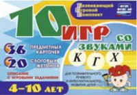 Развивающий игровой комплект "10 игр со звуками К, Г, Х" - fgospostavki.ru - Балахна