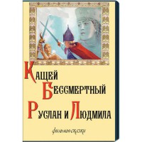 DVD "Кащей Бессмертный. Руслан и Людмила" (фильмы-сказки) - fgospostavki.ru - Балахна