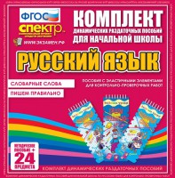 Динамические раздаточные пособия. Русский язык (Эластичные элементы). Словарные слова, пишем правильно. - fgospostavki.ru - Балахна