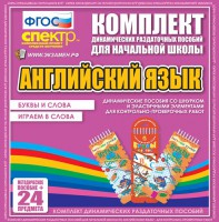 Динамические раздаточные пособия. Английский язык (шнурки, эластичные элементы). Буквы и слова, играем в слова. - fgospostavki.ru - Балахна