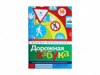 Набор плакатов "Дорожная азбука" - fgospostavki.ru - Балахна