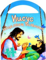 Иисус исцеляет больного - fgospostavki.ru - Балахна
