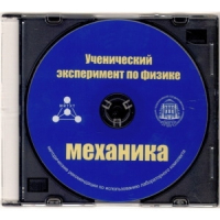 Методические рекомендации по использованию лабораторного комплекта по механике «Ученический эксперимент по физике. Механика» - fgospostavki.ru - Балахна
