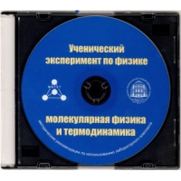Методические рекомендации по использованию лабораторного комплекта по молекулярной физике и термодинамике «Ученический эксперимент по физике. Молекулярная физика и термодинамика» - fgospostavki.ru - Балахна