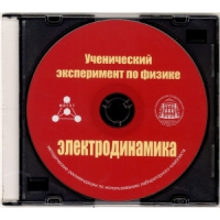 Методические рекомендации по использованию лабораторного комплекта по электродинамике «Ученический эксперимент по физике. Электродинамика» - fgospostavki.ru - Балахна