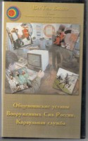 DVD "Общевоинские уставы Вооруженных Сил РФ. Караульная служба" - fgospostavki.ru - Балахна