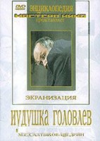 DVD "Иудушка Головлев" - fgospostavki.ru - Балахна