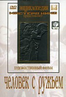 DVD художественный фильм "Человек с ружьем" - fgospostavki.ru - Балахна
