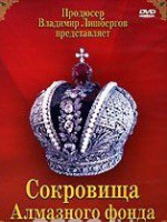 DVD "Московский Кремль: Сокровища Алмазного фонда" - fgospostavki.ru - Балахна