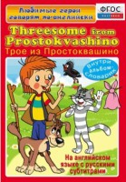 DVD "Любимые герои говорят по-английски. Трое из Простоквашино" - fgospostavki.ru - Балахна