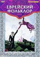 DVD "Еврейский фольклор" - fgospostavki.ru - Балахна