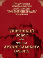 DVD "Московский Кремль: Успенский собор. Тайны Архангельского собора" - fgospostavki.ru - Балахна