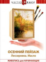 DVD "Мастер-класс. Живопись для начинающих. Осенний пейзаж. Лессировка. Масло" - fgospostavki.ru - Балахна
