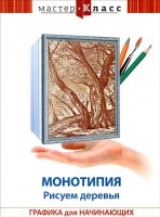 DVD "Мастер-класс. Графика для начинающих. Монотипия. Рисуем деревья" - fgospostavki.ru - Балахна