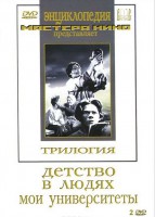 DVD "Трилогия о Горьком (2 диска)" - fgospostavki.ru - Балахна
