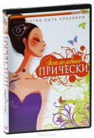 DVD "Эксклюзивные прически" - fgospostavki.ru - Балахна