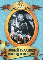 DVD "Принц и нищий, Новый Гулливер" - fgospostavki.ru - Балахна