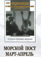 DVD художественный фильм "Морской пост. Март-апрель" - fgospostavki.ru - Балахна
