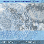 Живая География 2.0. Учебные топографические карты для курса физической географии (Для работы необходима ГИС-оболочка) - fgospostavki.ru - Балахна