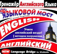 CD-ROM "Тренажер английского языка. Языковой мост" - fgospostavki.ru - Балахна