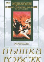 DVD "Пышка. Гобсек (экранизация, по Г.Мопассану, О.Бальзаку)" - fgospostavki.ru - Балахна