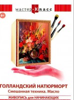 DVD "Мастер-класс. Живопись для начинающих. Голландский натюрморт. Смешанная техника. Масло" - fgospostavki.ru - Балахна