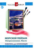 DVD "Мастер-класс. Живопись для начинающих. Морской пейзаж. Импрессионизм. Масло" - fgospostavki.ru - Балахна