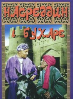 DVD "Насреддин в Бухаре" - fgospostavki.ru - Балахна