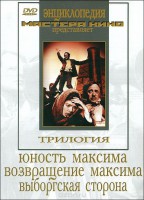 DVD художественный фильм "Трилогия о Максиме" - fgospostavki.ru - Балахна