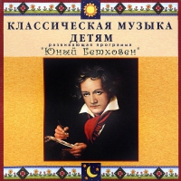 CD Классическая музыка детям - Юный Бетховен - fgospostavki.ru - Балахна