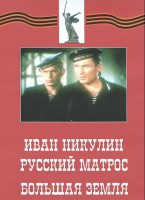 DVD художественный фильм "Иван Никулин - русский матрос. Большая земля" - fgospostavki.ru - Балахна