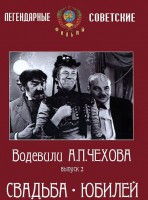 DVD "Водевили Чехова. Выпуск 2. Свадьба / Юбилей" - fgospostavki.ru - Балахна