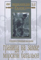 DVD художественный фильм "Граница на замке. Морской батальон" - fgospostavki.ru - Балахна