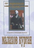 DVD художественный фильм "Малахов курган" - fgospostavki.ru - Балахна