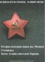 DVD "Великая Отечественная. Великие битвы" - fgospostavki.ru - Балахна