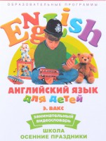 DVD Английский для детей 4-7 лет. "Занимательный видеословарь. Часть 5 «Школа. Осенние праздники»" - fgospostavki.ru - Балахна