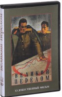 DVD художественный фильм "Великий перелом" - fgospostavki.ru - Балахна