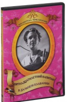 DVD "Пятнадцатилетний капитан. В дальнем плавание" - fgospostavki.ru - Балахна