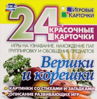 Игровые карточки "Вершки и корешки" - fgospostavki.ru - Балахна