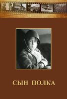 DVD "Сын полка" (художественный фильм по повести В. Катаева) - fgospostavki.ru - Балахна